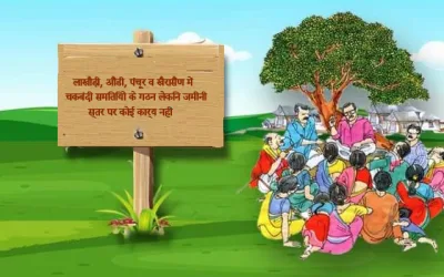लाखौड़ी, औंडी, पंचूर व खैरासैंण में चकबंदी समितियों के गठन लेकिन जमीनी स्तर पर कोई कार्य नहीं
