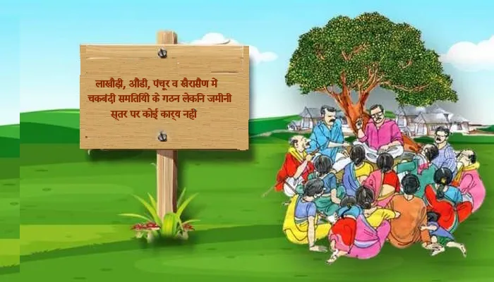 लाखौड़ी, औंडी, पंचूर व खैरासैंण में चकबंदी समितियों के गठन लेकिन जमीनी स्तर पर कोई कार्य नहीं
